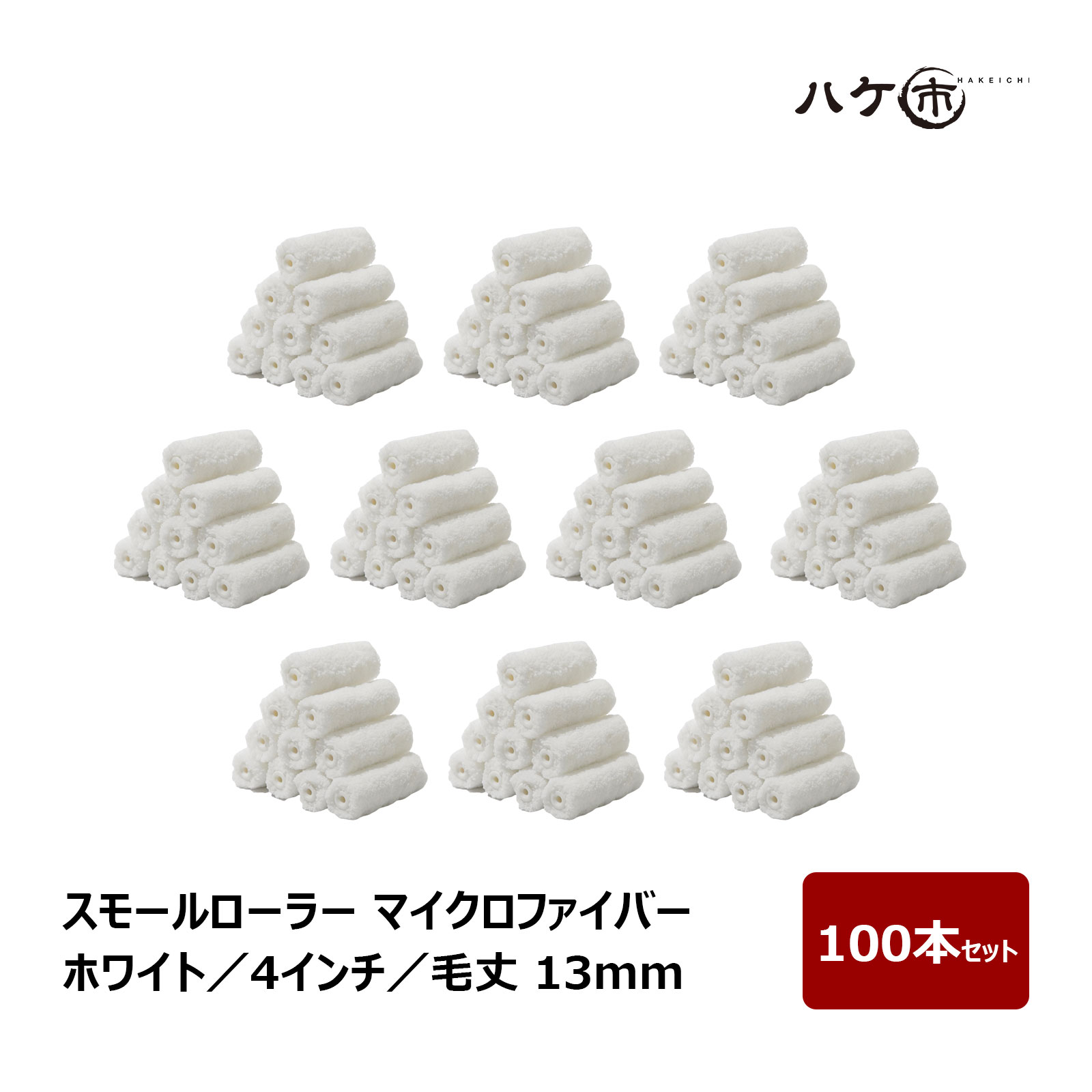 スモールローラー マイクロファイバー ホワイト 中毛 毛丈 13mm 4インチ 100本 | ペイントローラー 塗装 内装 外装 壁装 道具 まとめ買い