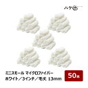ミニスモールローラー マイクロファイバー ホワイト 中毛 毛丈 13mm 3インチ 50本 |