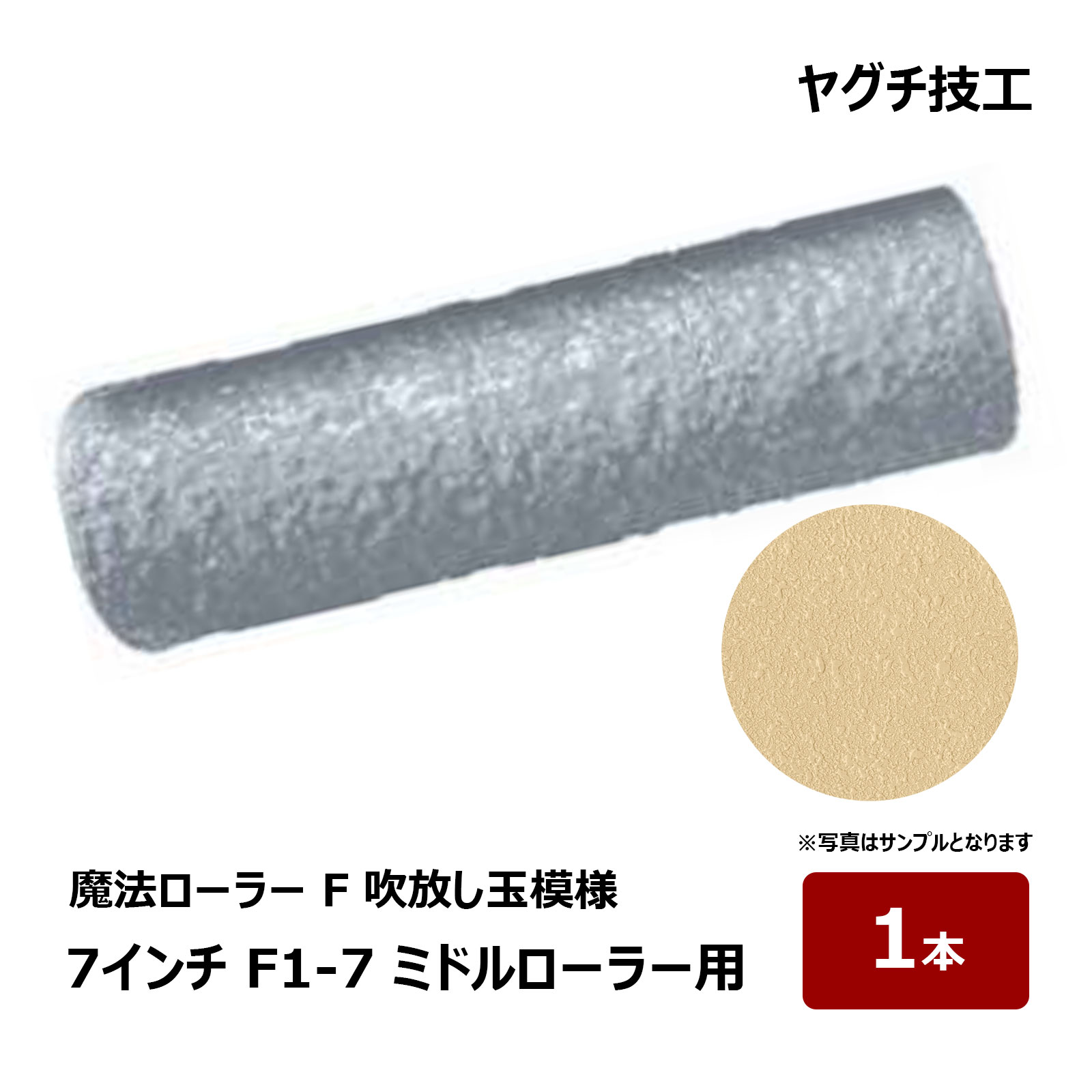 ヤグチ技工 魔法ローラー F 吹放し玉模様 7インチ F1-7 1本 カバーのみ コンプレッサー不要 DIY 改修工事