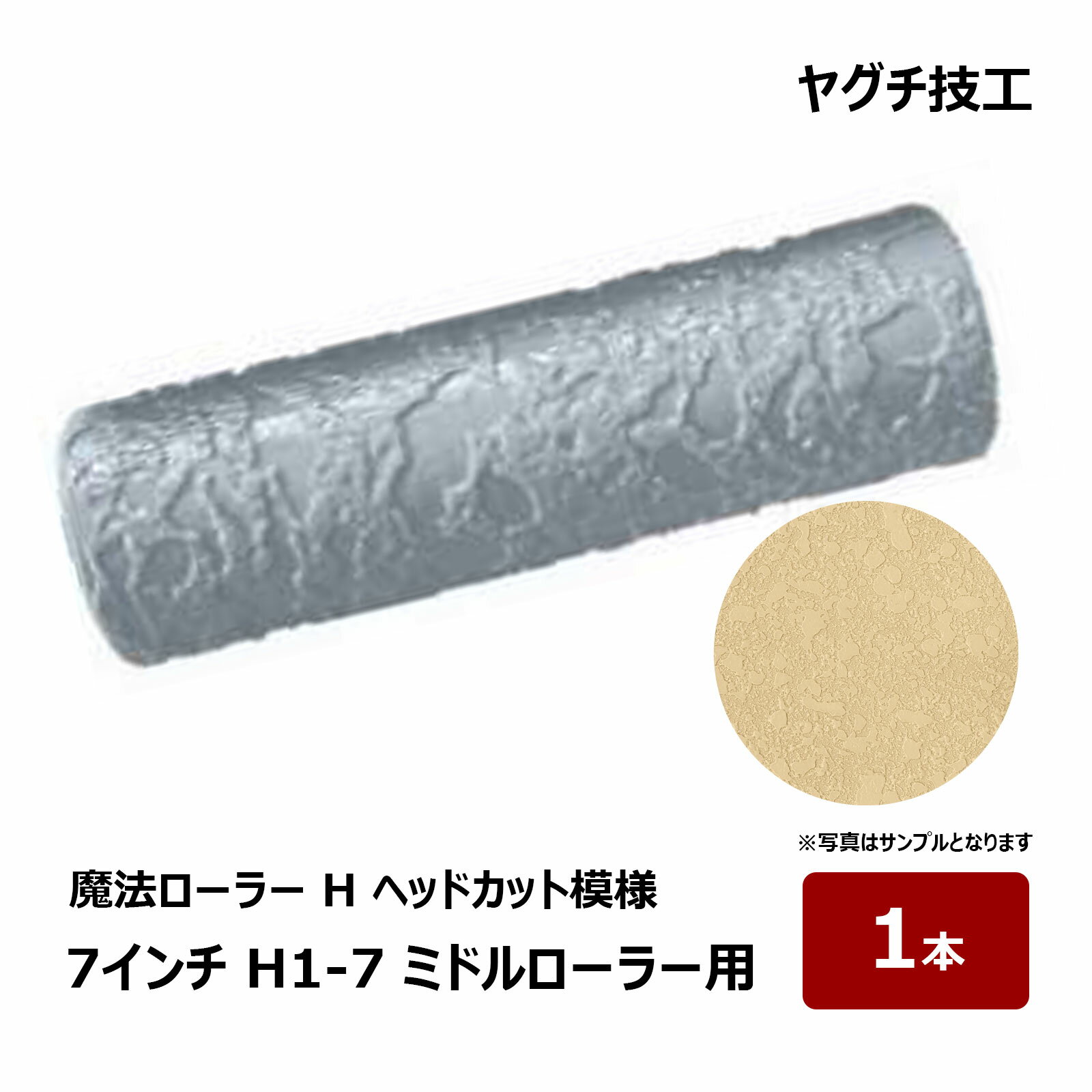 ヤグチ技工 魔法ローラー H ヘッドカット模様 7インチ H1-7 1本 カバーのみ コンプレッサー不要 DIY 改修工事