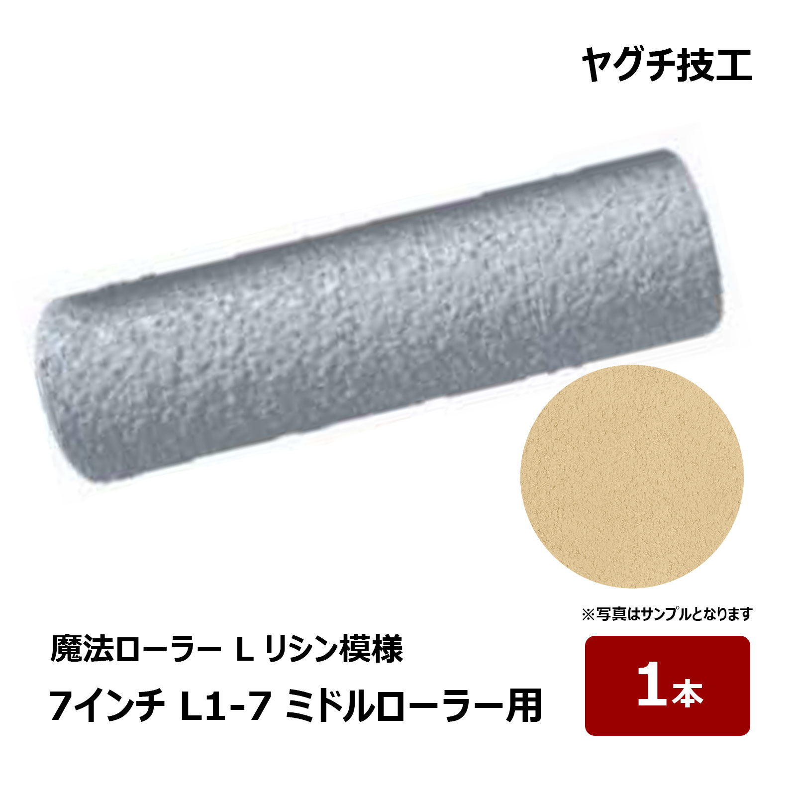ヤグチ技工 魔法ローラー L リシン模様 7インチ L1-7 1本 カバーのみ コンプレッサー不要 DIY 改修工事
