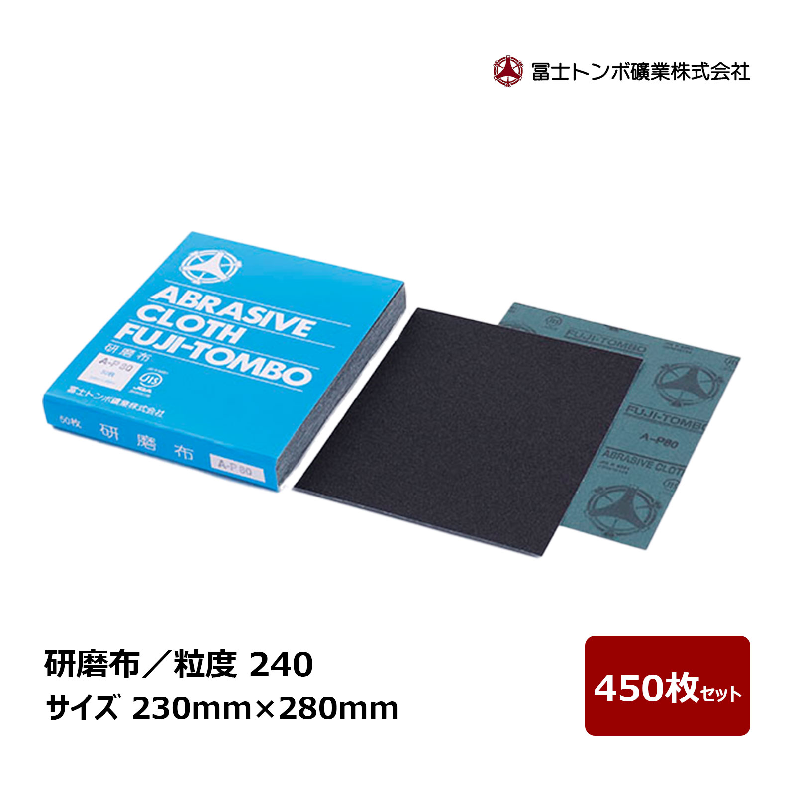 冨士トンボ 研磨布 粒度 240 サイズ 230mm × 280mm 450枚セット ｜ 布ペーパー サ...