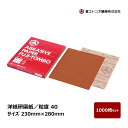 冨士トンボ 洋紙研磨紙 粒度 40 サイズ 230mm × 280mm 1000枚セット | サンドペーパー 研磨 研磨紙 シート 日曜大工 教材向け ガーネッ...