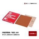 冨士トンボ 洋紙研磨紙 粒度 180 サイズ 230mm × 280mm 1300枚セット | サンドペーパー 研磨 研磨紙 シート 日曜大工 教材向け ガーネ...
