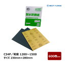 理研コランダム 耐水研磨紙シート C34P 粒度 1200〜1500 サイズ 230mm × 280mm 600枚セット | 耐水ペーパー サンドペーパー シー...