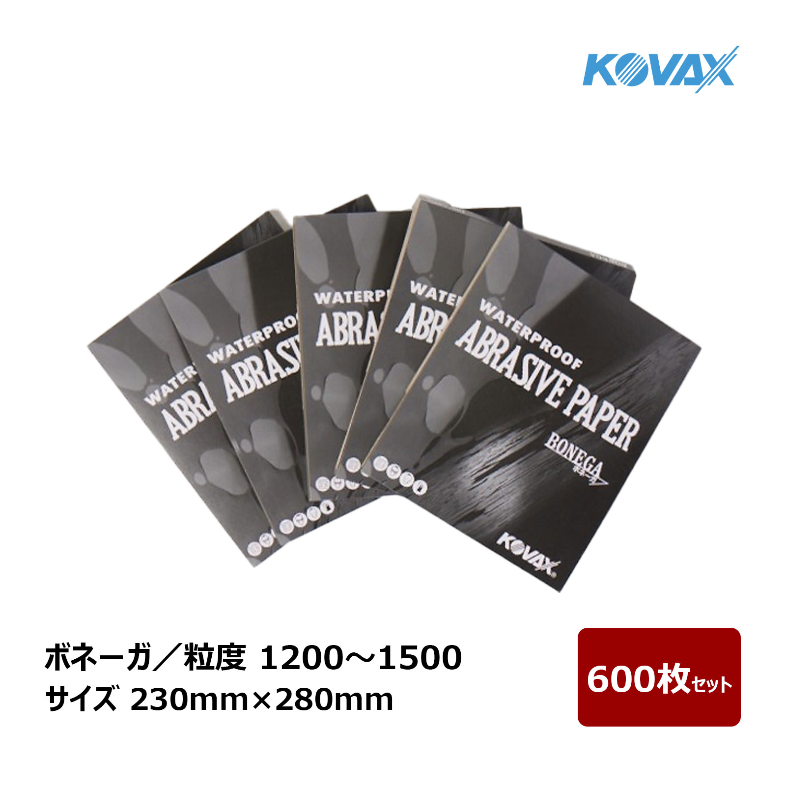 コバックス タイスイペーパー ボネーガ 粒度 1200～1500 サイズ 230mm × 280mm 600枚セット ｜ 耐水ペ..