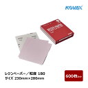 コバックス レジンペーパー 粒度 180 サイズ 230mm × 280mm 600枚セット | 空研ぎシート サンドペーパー 研磨 研磨紙 シート 日曜大工 ...