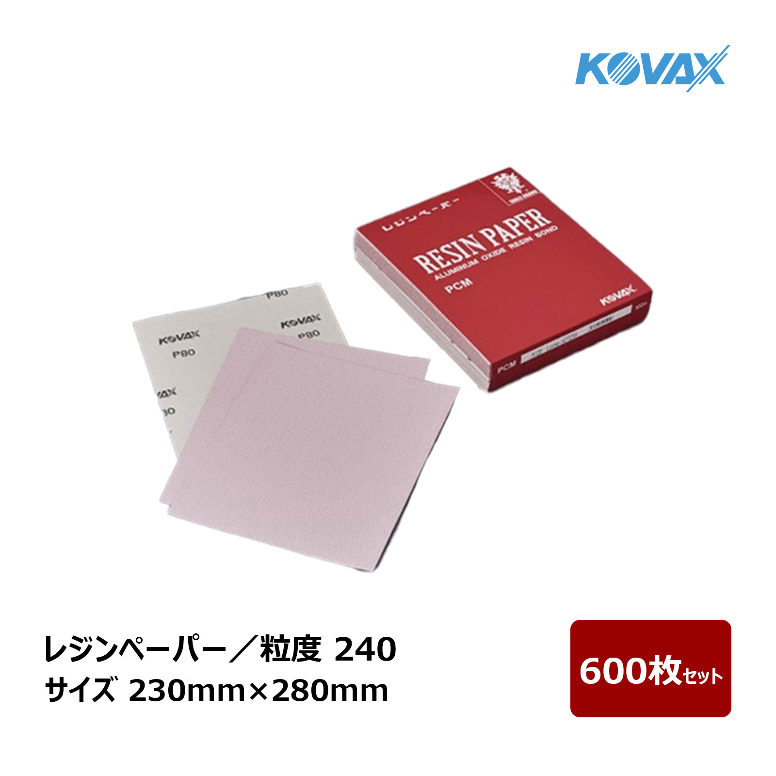 コバックス レジンペーパー 粒度 240 サイズ 230mm × 280mm 600枚セット ｜ 空研ぎシート サンドペーパー 研磨 研磨紙 シート 日曜大工 金属 木材 木