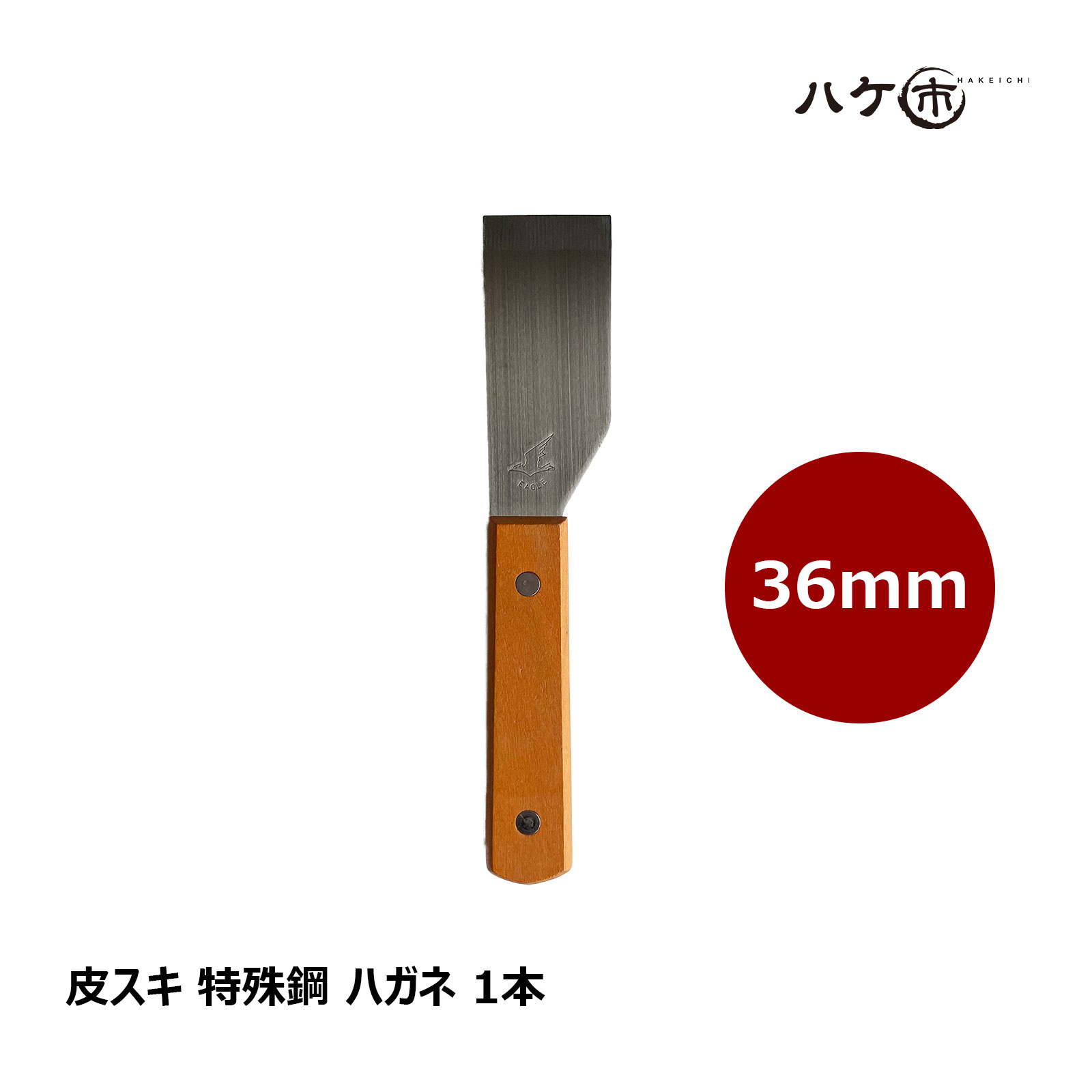皮スキ 木柄 特殊鋼 36mm 1本｜ハガネ 鋼 ペンキはがし 錆落とし ガムはがし 缶 蓋開け 天切り ハツリ ケレン作業 スクレーパー ヘラ