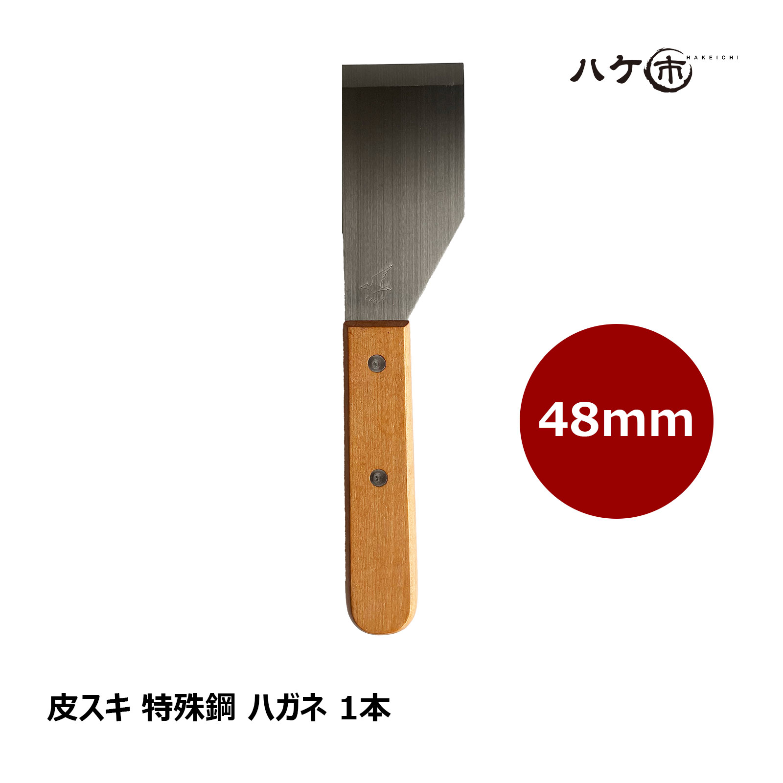 皮スキ 木柄 特殊鋼 48mm 1本｜ハガネ 鋼 ペンキはがし 錆落とし ガムはがし 缶 蓋開け 天切り ハツリ ケレン作業 スクレーパー ヘラ