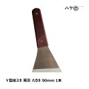 Y型 皮スキ 両刃 特殊鋼 90mm 刃厚み 1.9mm 1本|ハガネ 鋼 ペンキはがし 錆落とし ガムはがし 缶 蓋開け 天切り ハツリ ケレン作業