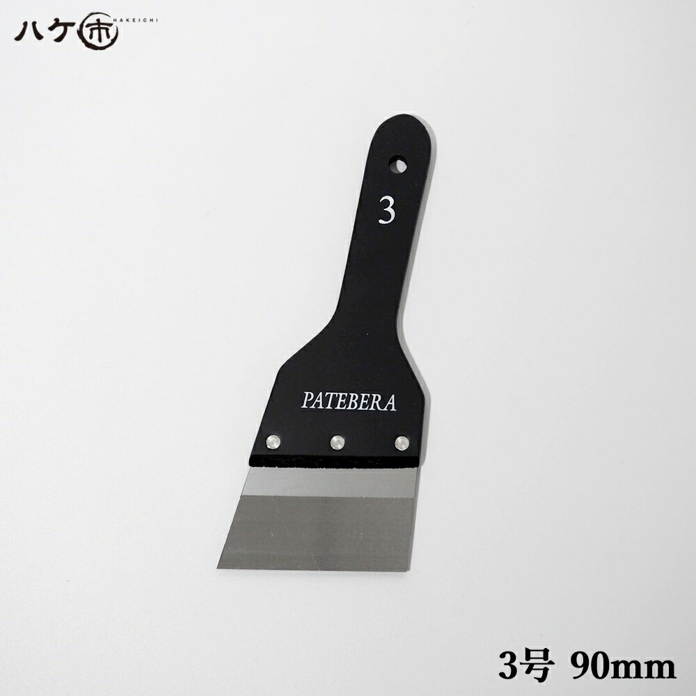 パテベラ ブラックパテベラ 3号 90mm 厚み 0.4mm 1枚 550903｜内装 パテ 補修 ステンレス 工具 ヘラ