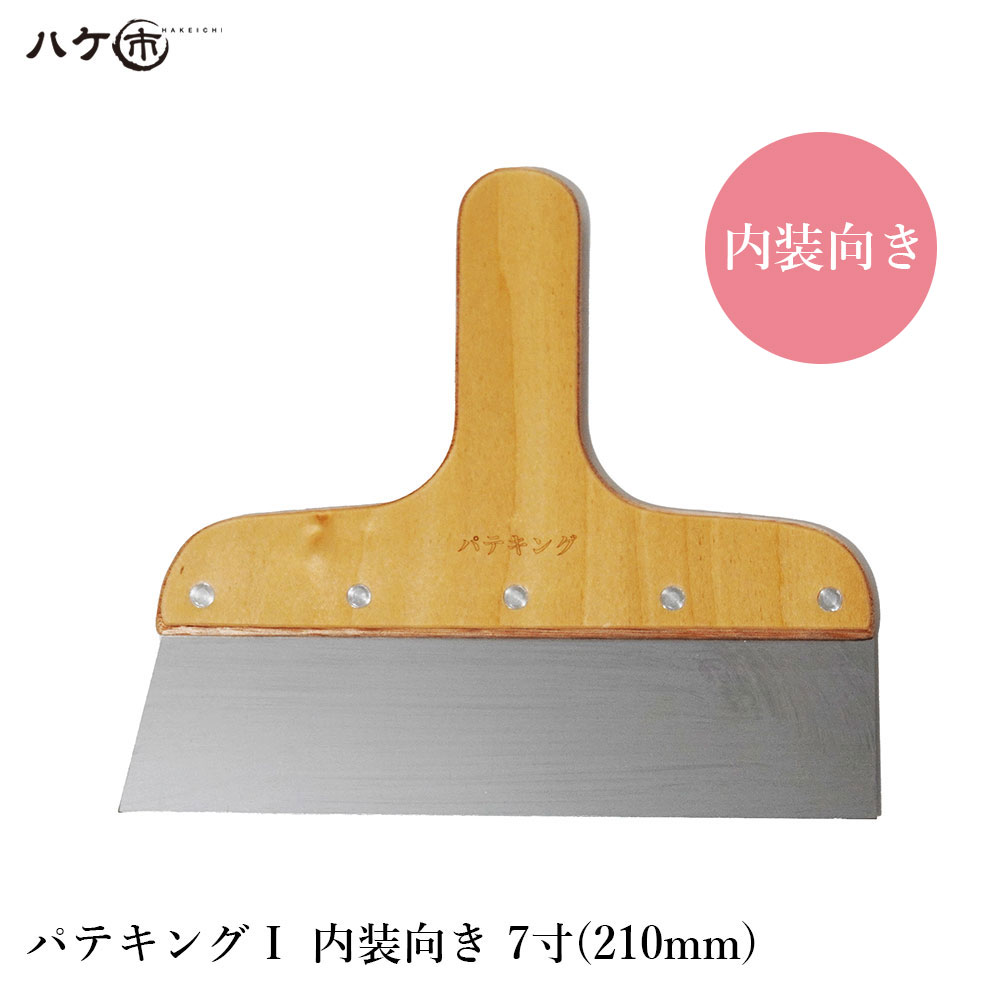 パテベラ パテキング 1 ステンレス ヘラ 内装向き 7寸 210mm 550957 ｜ 補修 パテ製品 副資材 工具 パテ処理 内装