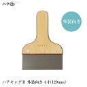 パテベラ パテキング 2 ステンレス ヘラ 塗装 外装向き 4寸 120mm 550964 | 補修 パテ製品 副資材 工具 パテ処理