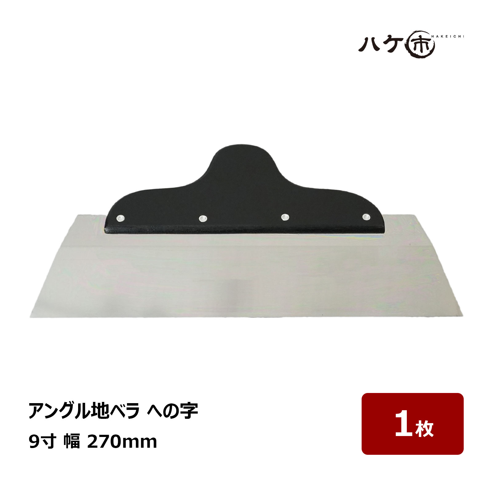 アングル地ベラ への字 9寸 幅 270mm 厚み 0.6mm 1枚 551299｜内装 パテ 補修 工具 ヘラ パテベラ 地ベラ