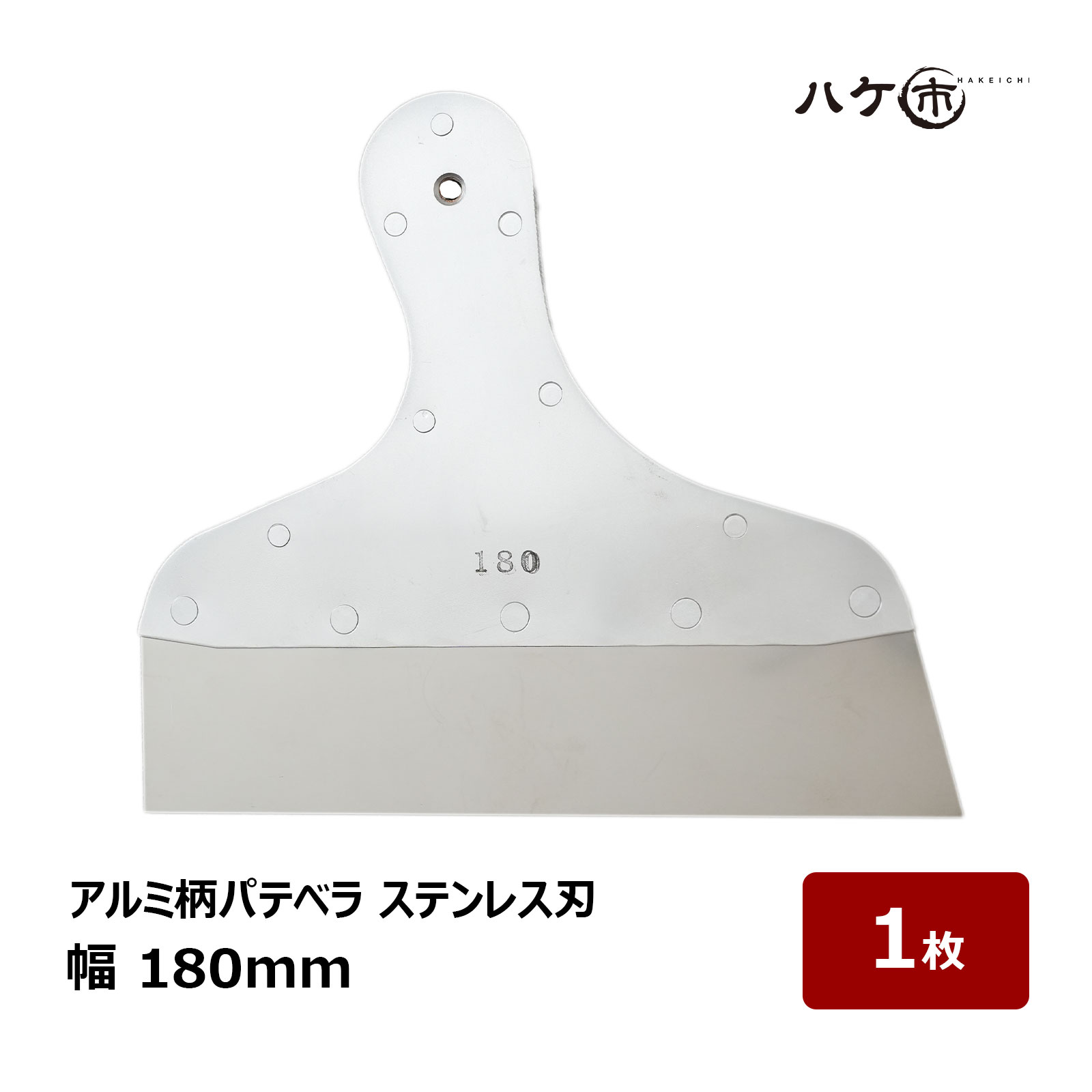パテベラ アルミ柄パテベラ ステンレス刃 幅 180mm 1枚 551398 ｜ 工具 ヘラ