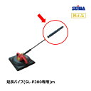 精和産業 延長パイプ(SL-P300専用)m 本体別売り S201060| SEIWA 代金引換不可