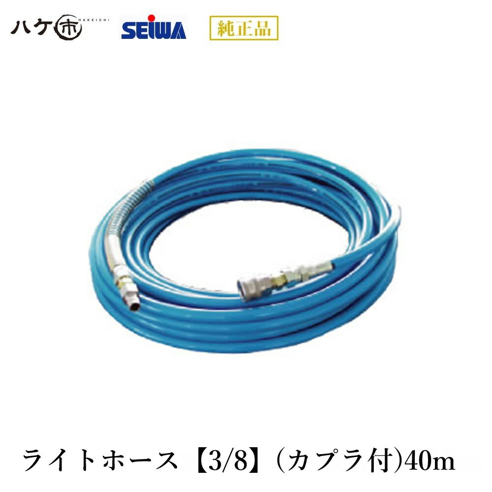 精和産業 洗浄機 洗浄機付属品 ライトホース【3/8】(カプラ付)40m S203340A 【代金引換不可】