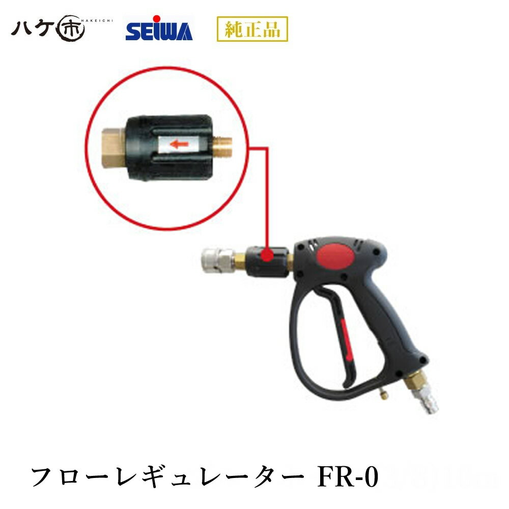 精和産業 洗浄機付属品 フローレギュレーター FR-0 S220466｜ SEIWA 代金引換不可