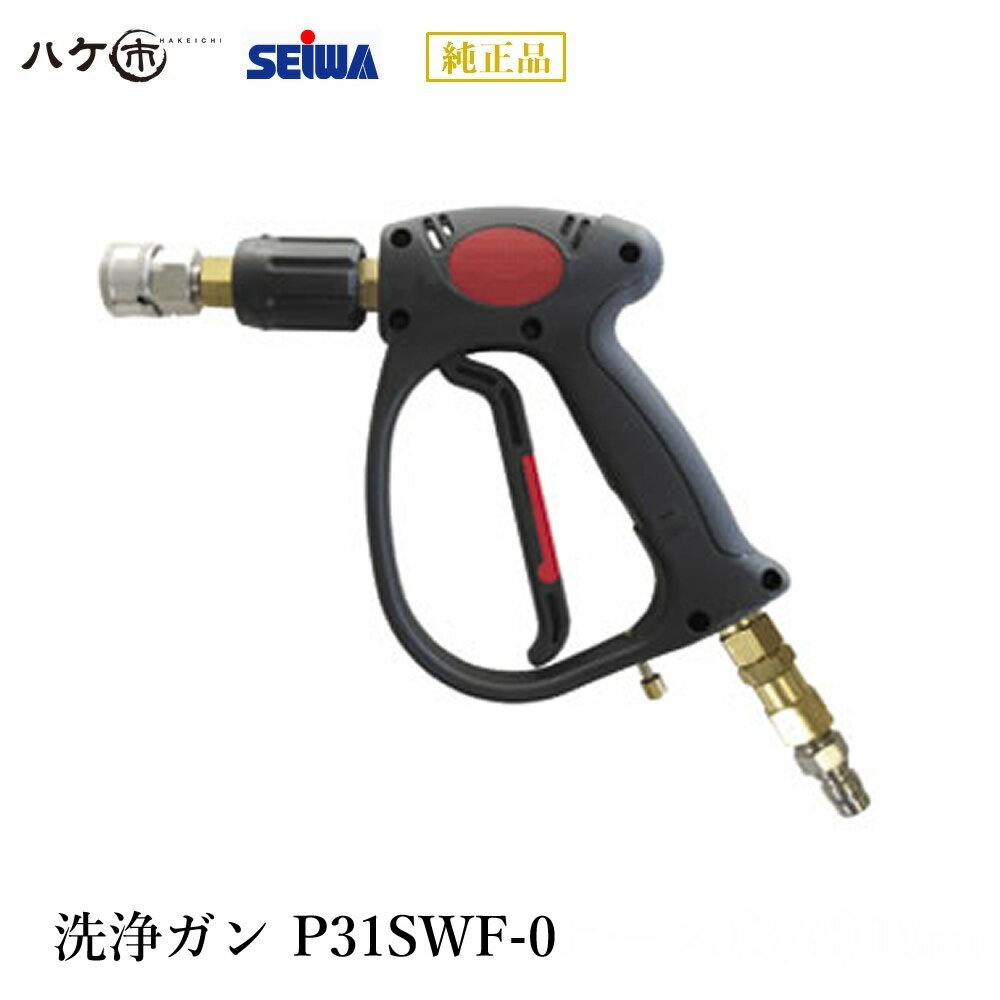 精和産業 洗浄機付属品 洗浄ガン P31SWF-0 S220469s｜ SEIWA 代金引換不可
