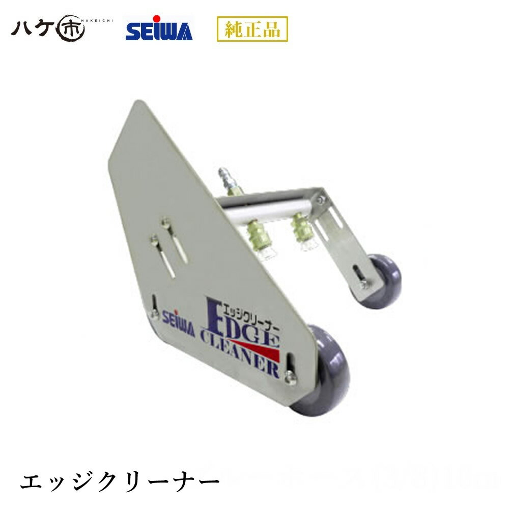 精和産業 洗浄機 洗浄機付属品 エッジクリーナー S220651 【代金引換不可】