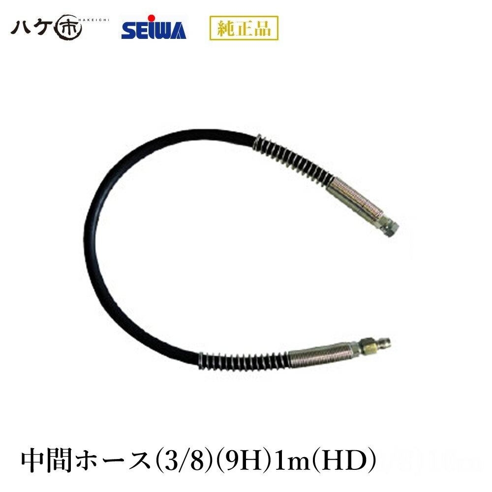 精和産業 洗浄機 洗浄機付属品 中間ホース(3/8)(9H)1m(HD) S221810 【代金引換不可】