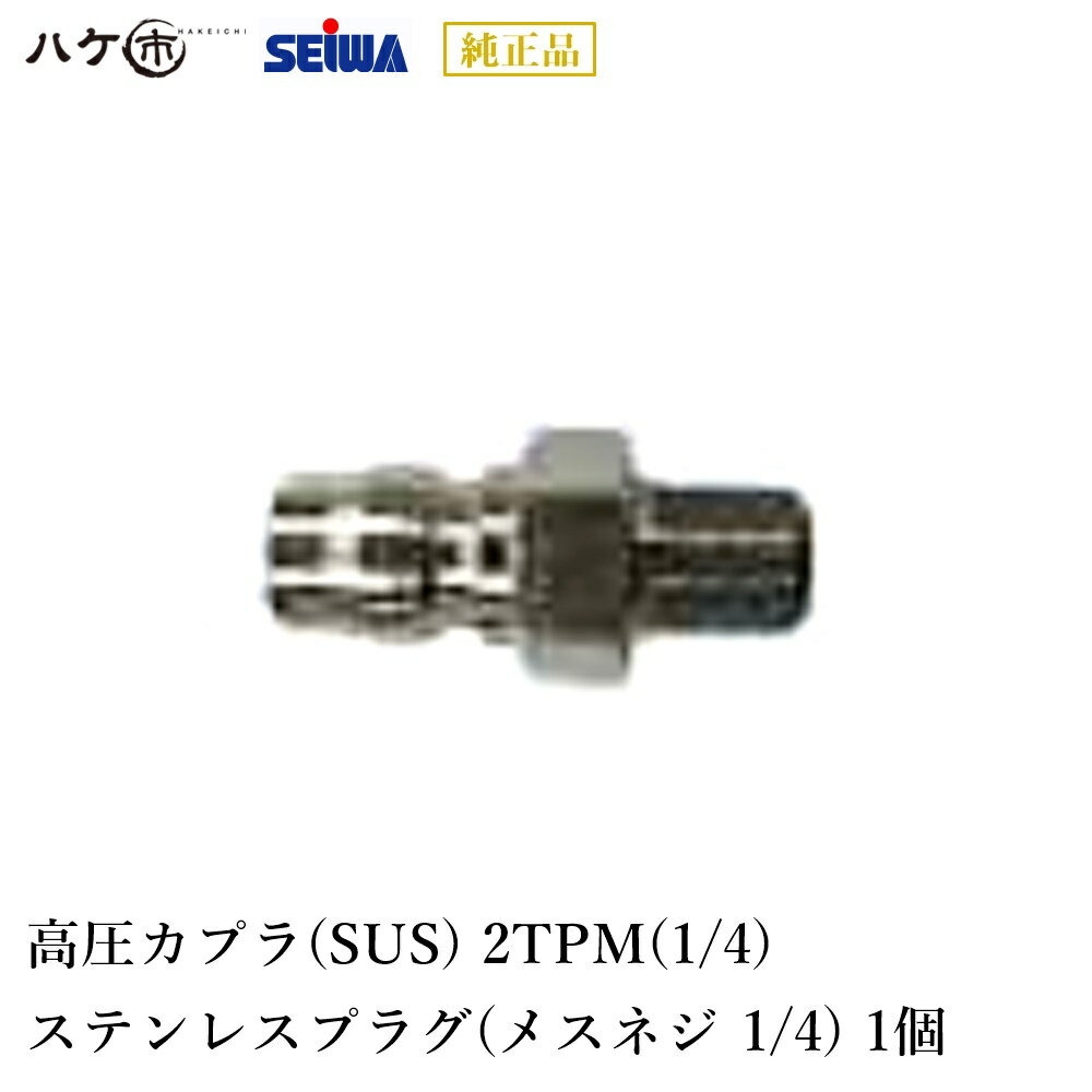 精和産業 洗浄機付属品 高圧カプラ SUS 2TPM 1/4 ステンレスプラグ メスネジ 1/4 S222096｜ SEIWA 代金..