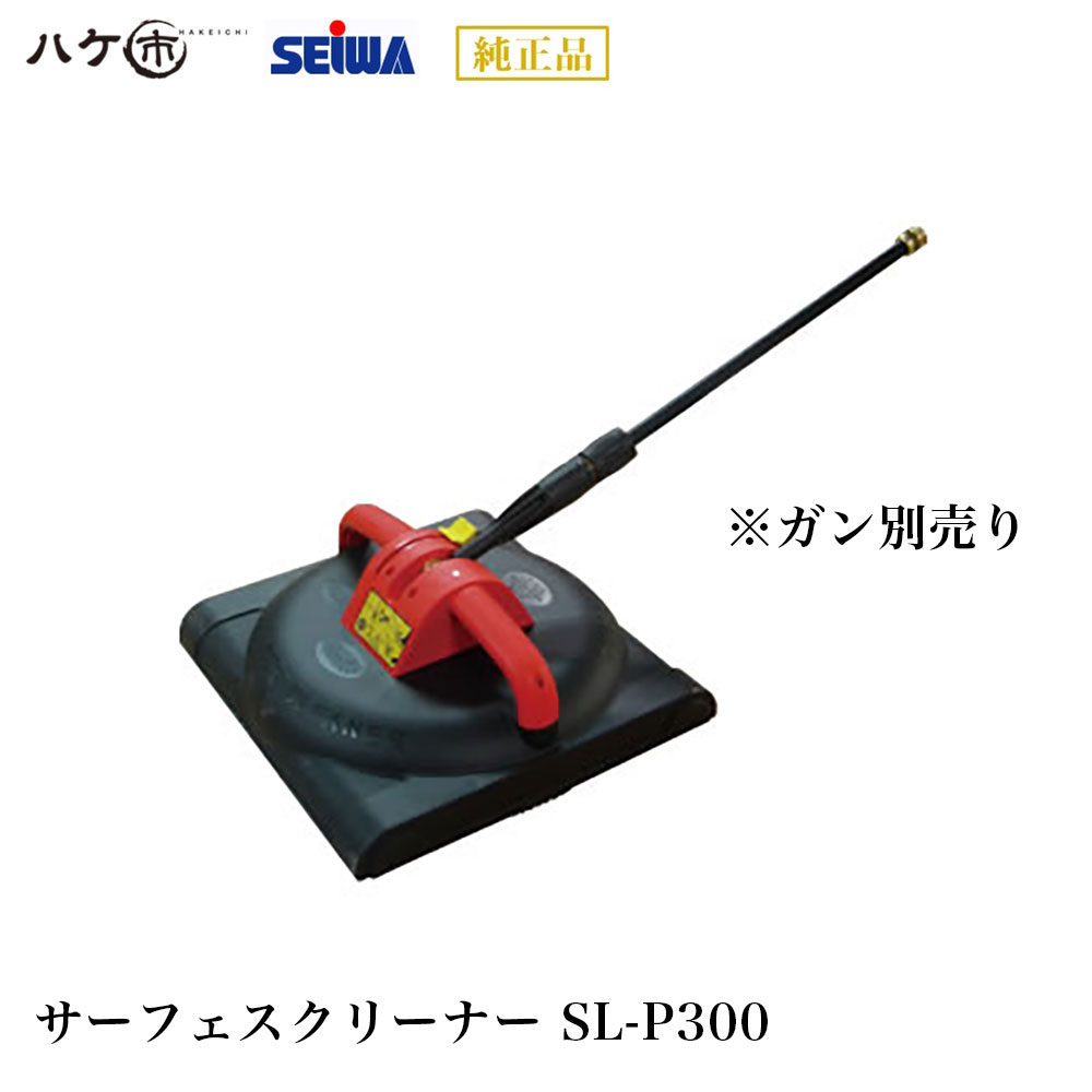 精和産業 洗浄機付属品 SL-P300 サーフェスクリーナー 長柄 50cm オスカプラ付 S220648｜ SEIWA 代金引換不可