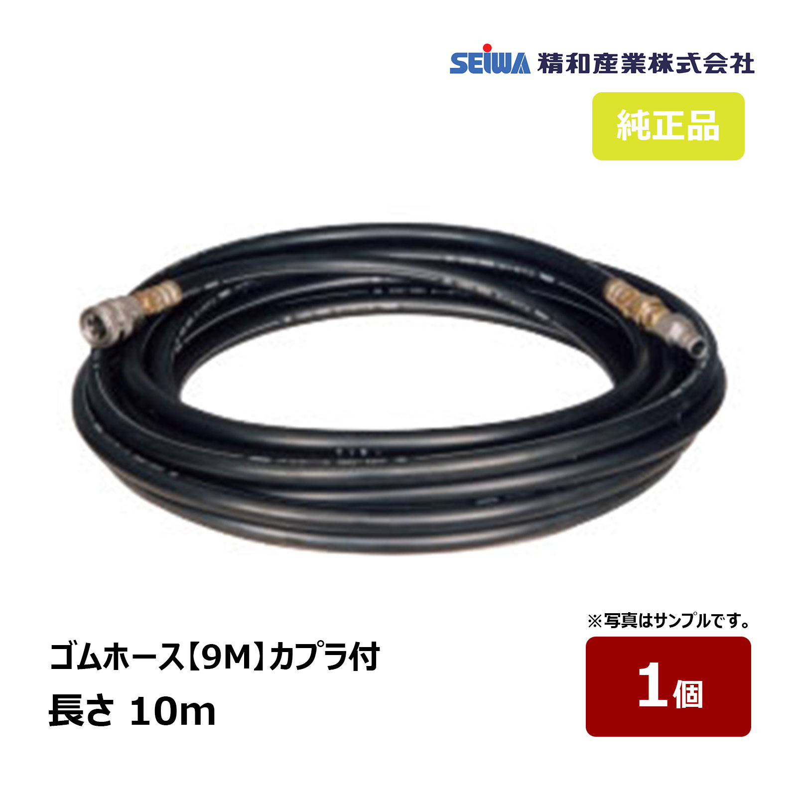 精和産業 ゴムホース 9M ワンタッチカプラ付 10m 常用圧力 14〜19MPa 1本｜ 221110 SEIWA 洗浄機付属品..