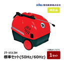 精和産業 モーター型高圧温水洗浄機 JT-1513H 標準セット 最大使用圧力 15MPa 50Hz 60Hz S125505 S125506 | SEIWA ...