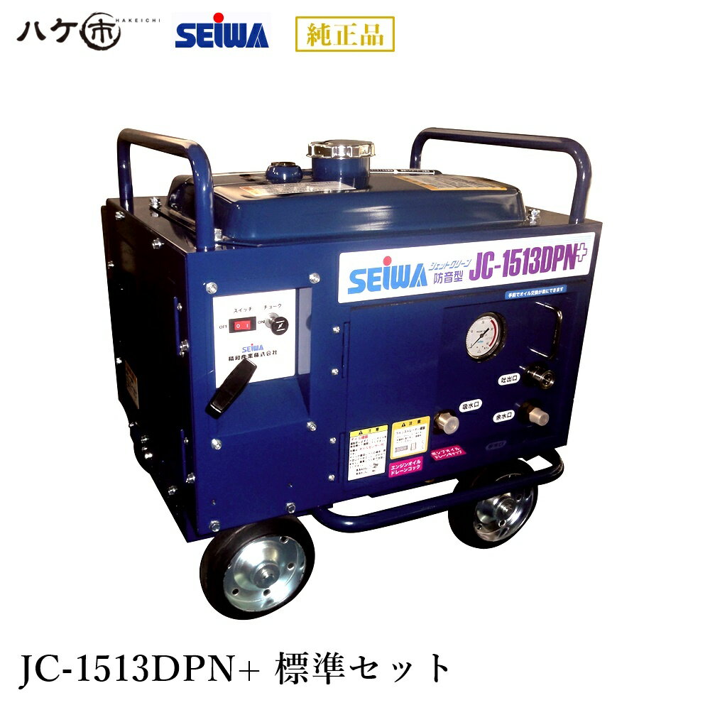 精和産業 洗浄機 JC-1513DPN+ 標準セット S121551 ｜ SEIWA 高圧洗浄機 ガソリンエンジン(防音)型 15MPa 代金引換不可