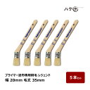 プライマー塗布専用刷毛 レジェンド 幅 20mm 毛丈 35mm 5本セット OK80053｜防水道具 刷毛 豚毛 塗装 目地