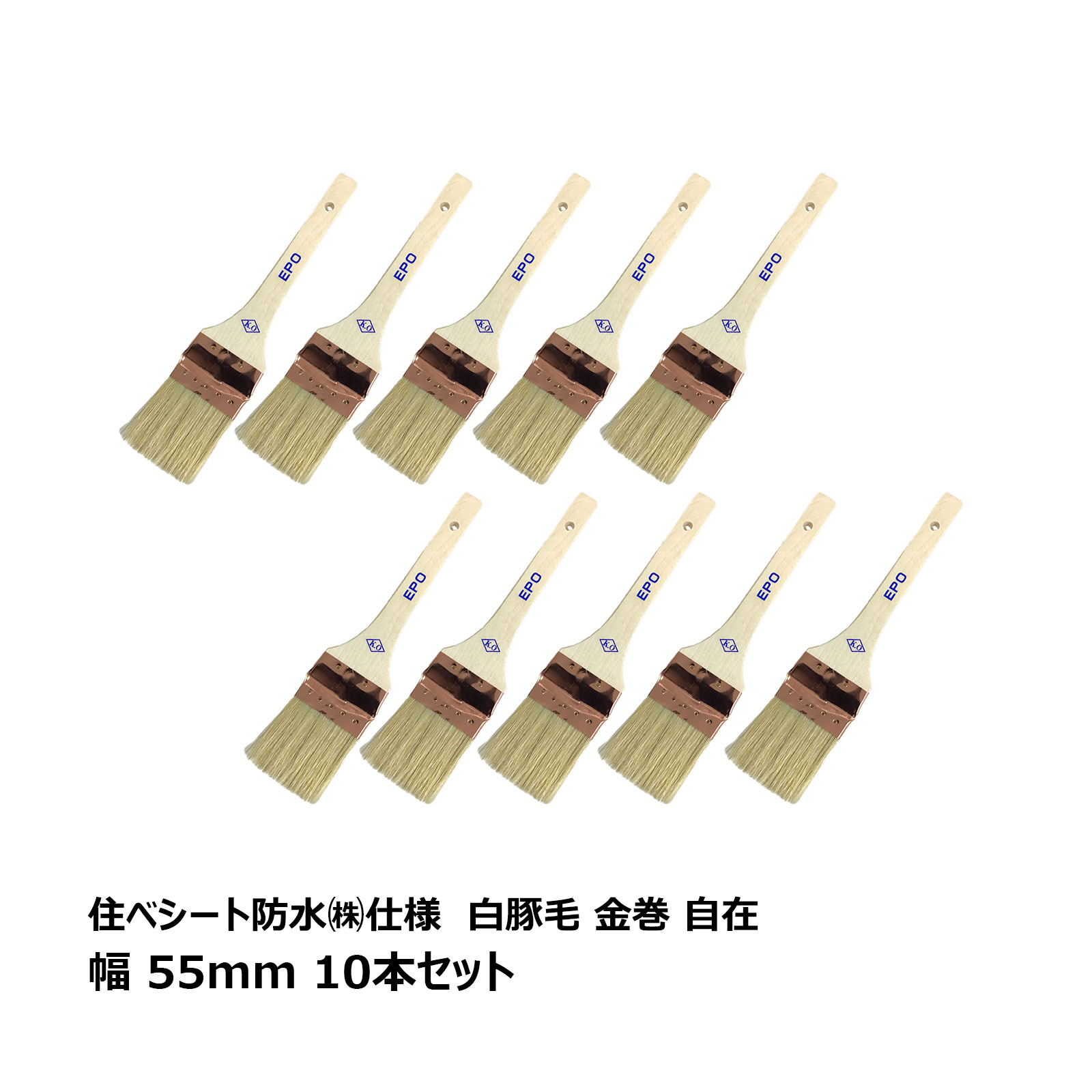 刷毛 ハケ 住ベシート防水株式会社仕様 白豚毛 金巻式刷毛 55mm 自在 10本セット OK80147 1-1-19｜ブラシ