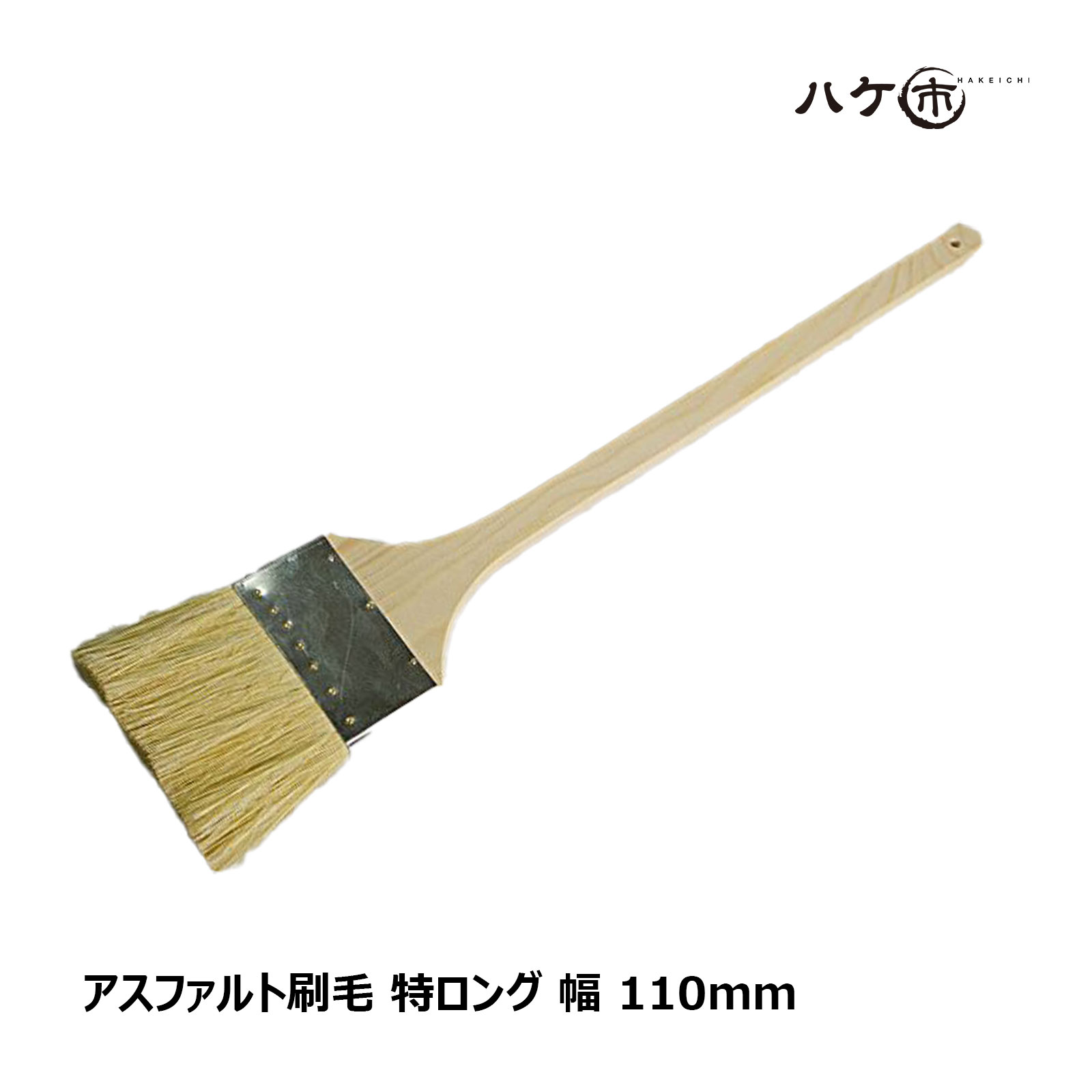 アスファルト刷毛 パキン 特ロング 幅 110mm OK80007 1本 ｜ 防水道具 刷毛 ハケ はけ