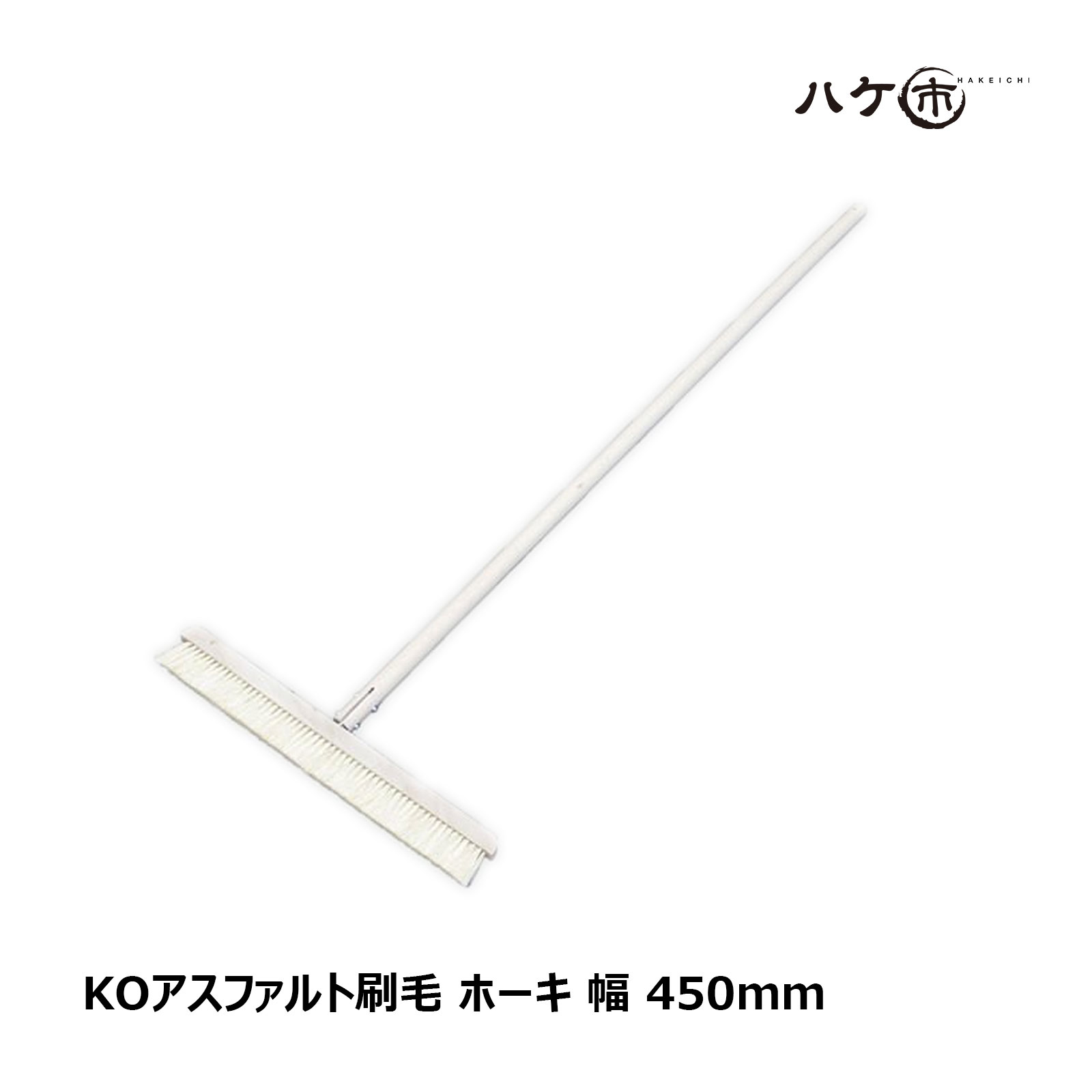 KO アスファルト刷毛 パキン ホーキ 幅 450mm 長さ 1200mm OK80008 1本 ｜ 防水道具 刷毛 ハケ はけ 箒 ほうき
