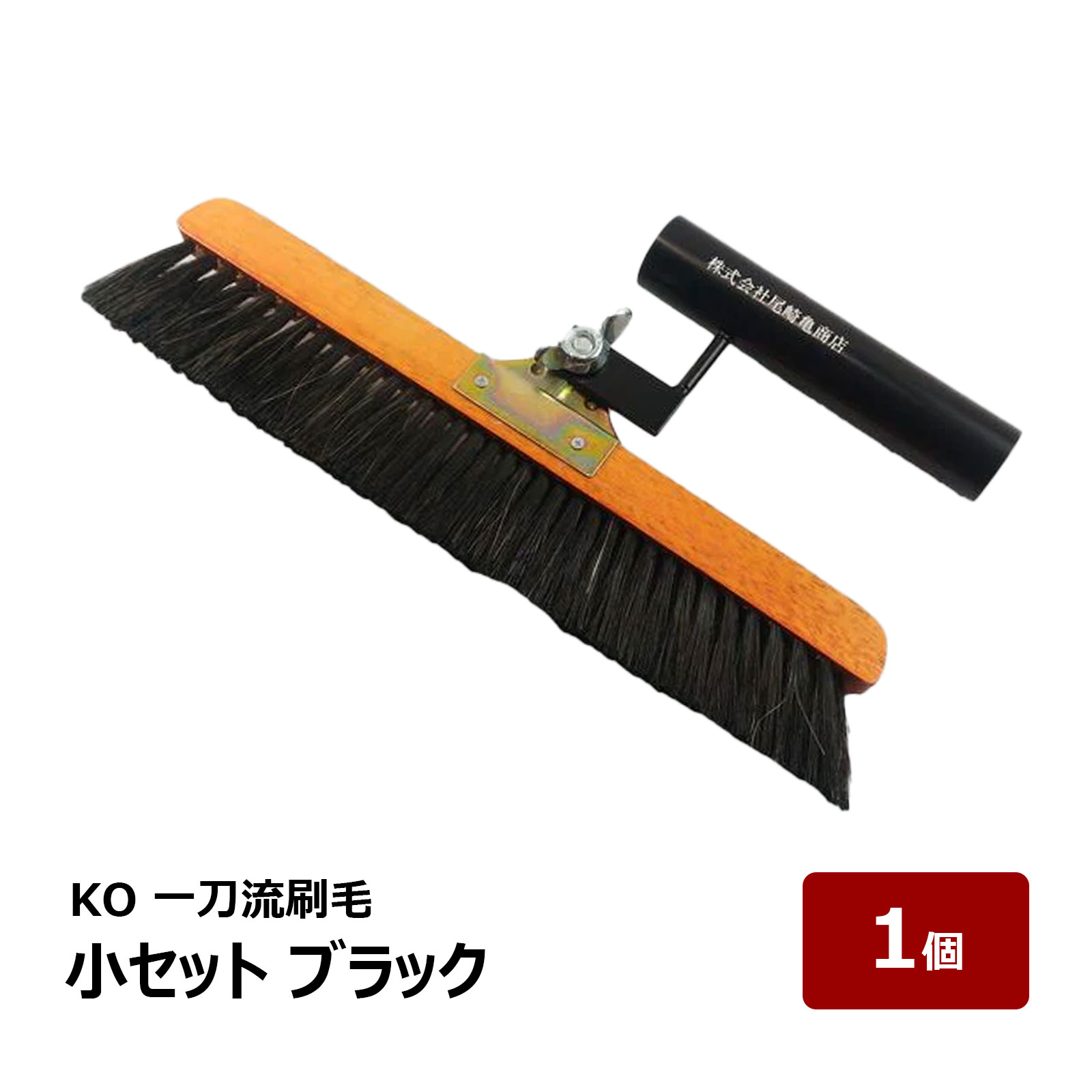 KO 一刀流刷毛 小セット ブラック OK80120 1本 ｜ 防水道具 刷毛 ハケ はけ
