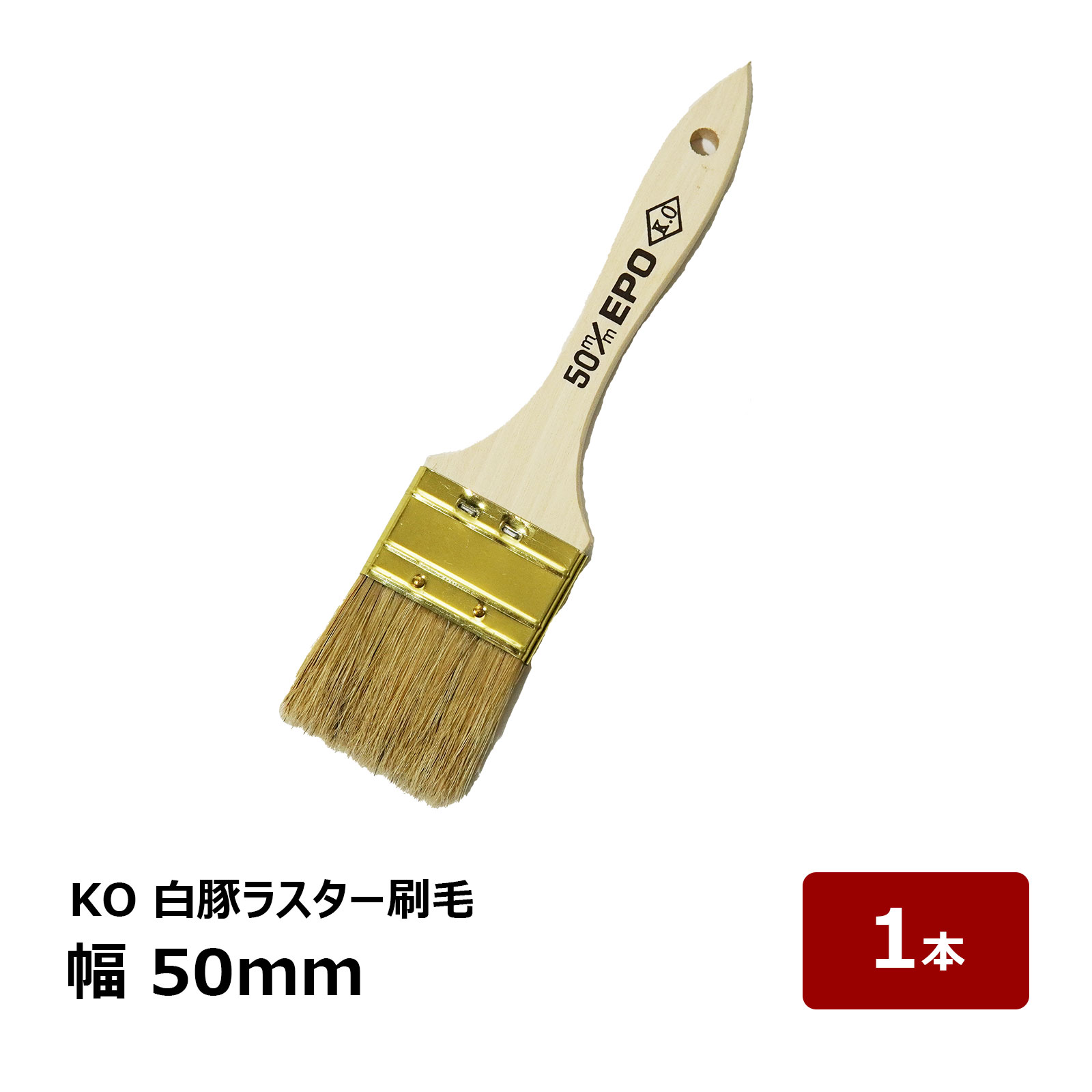 万能刷毛 KO 白豚ラスター 2号 A EPO 50mm OK80023 1本 ｜ 防水道具 刷毛 ハケ はけ ブラシ ダスター刷毛 掃除 塗装工事 1