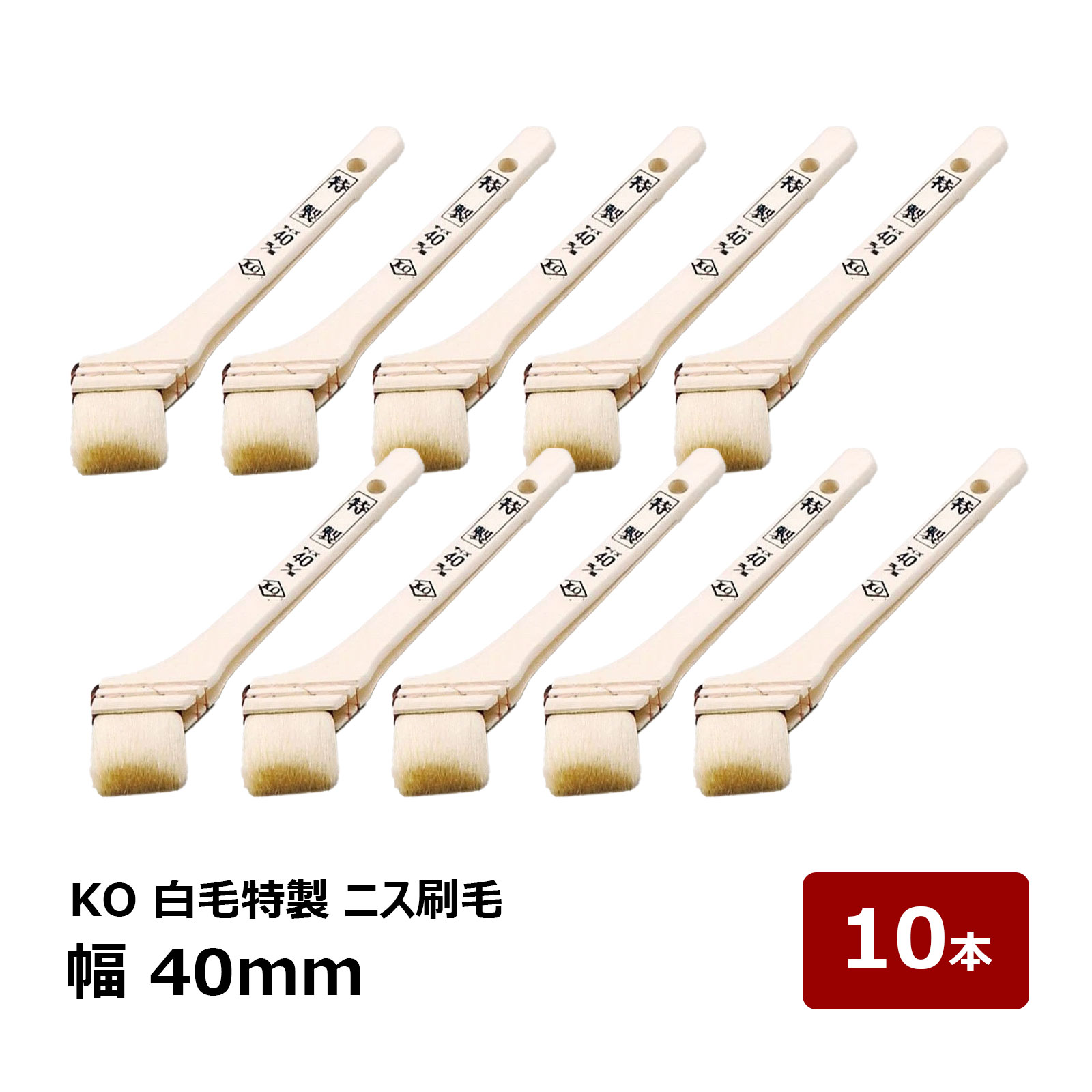 刷毛 KO 白毛特製 ニス刷毛 40mm OK80033 10本セット | 防水道具 ハケ はけ