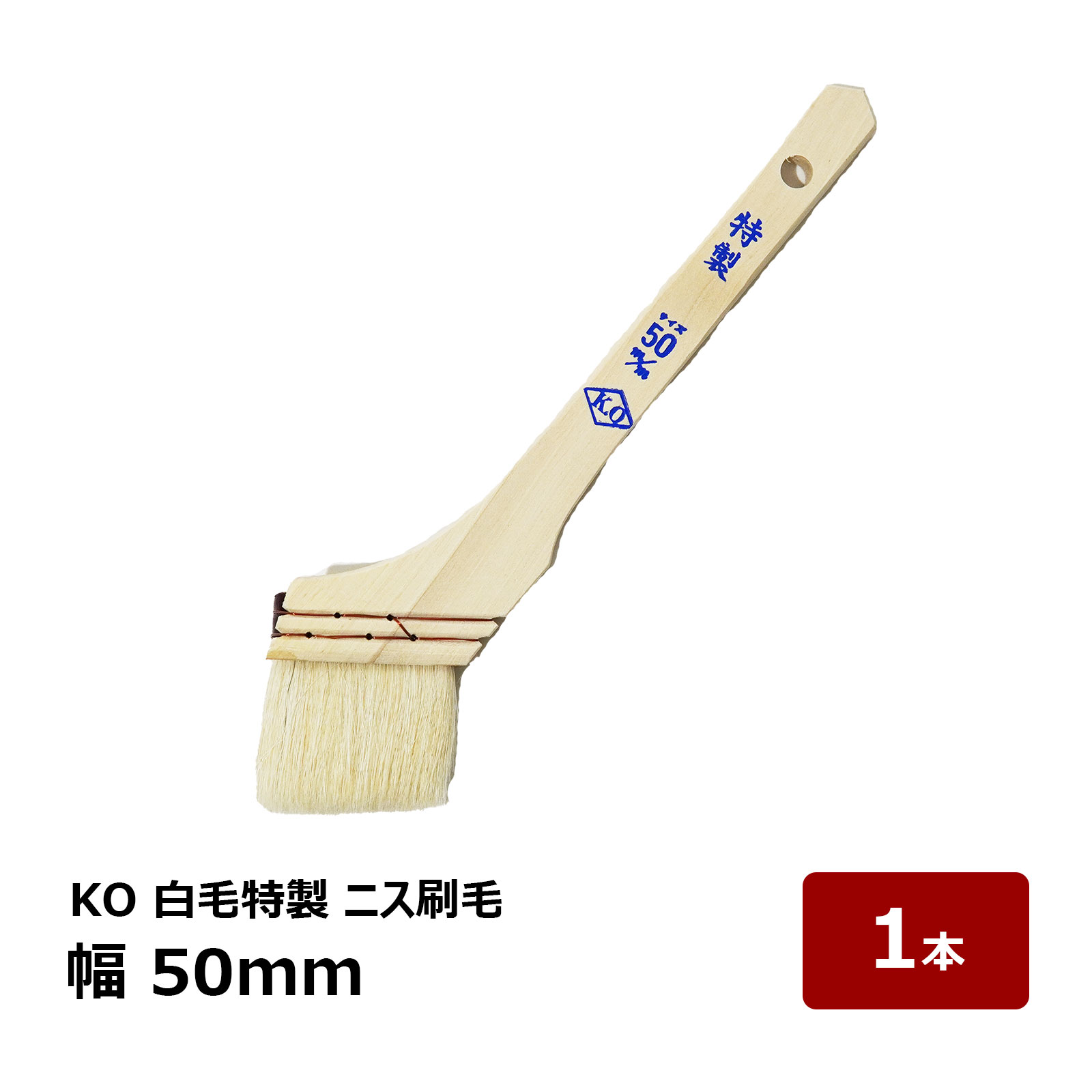 刷毛 KO 白毛特製 ニス刷毛 50mm OK80034 1本 | 防水道具 ハケ はけ