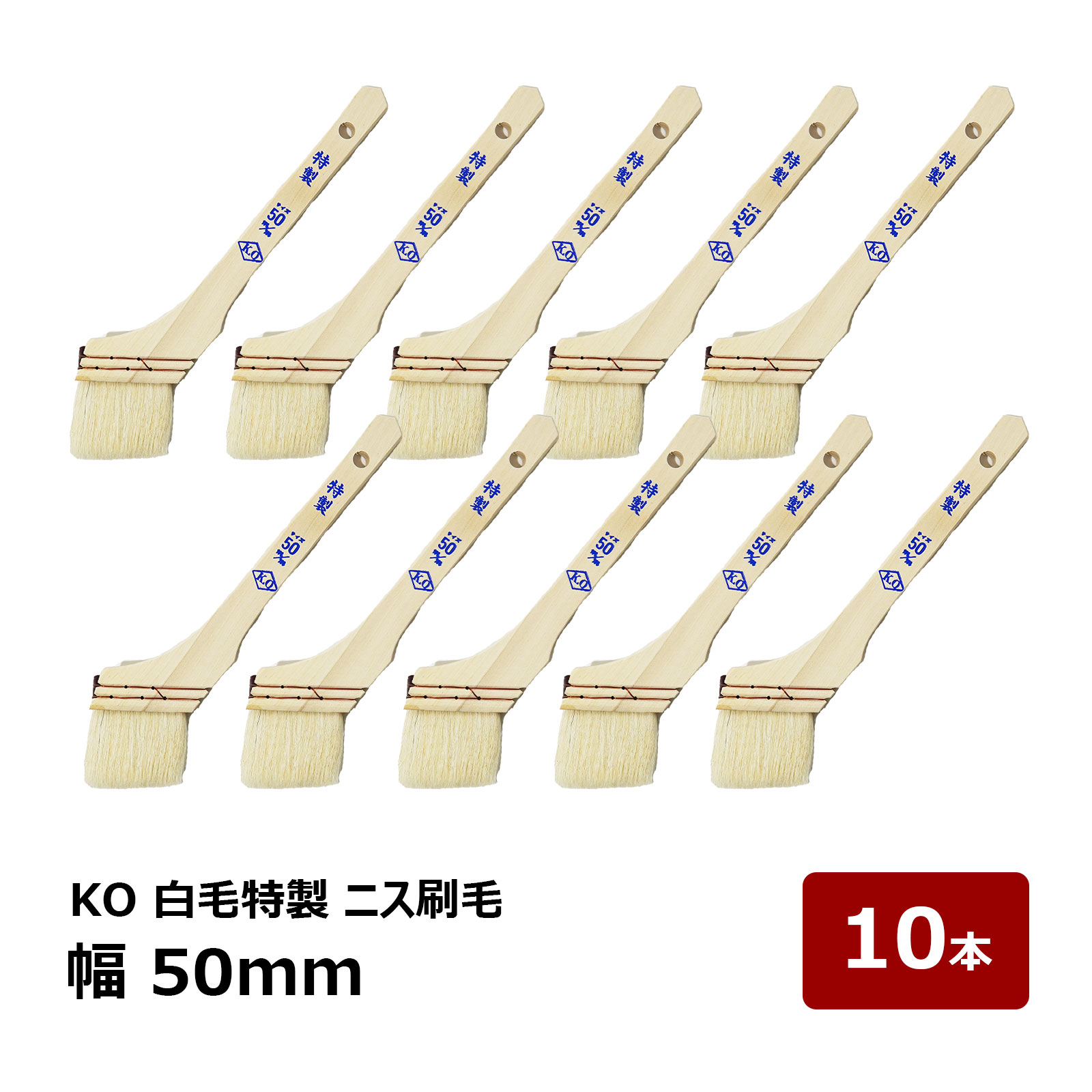 刷毛 KO 白毛特製 ニス刷毛 50mm OK80034 10本セット | 防水道具 ハケ はけ