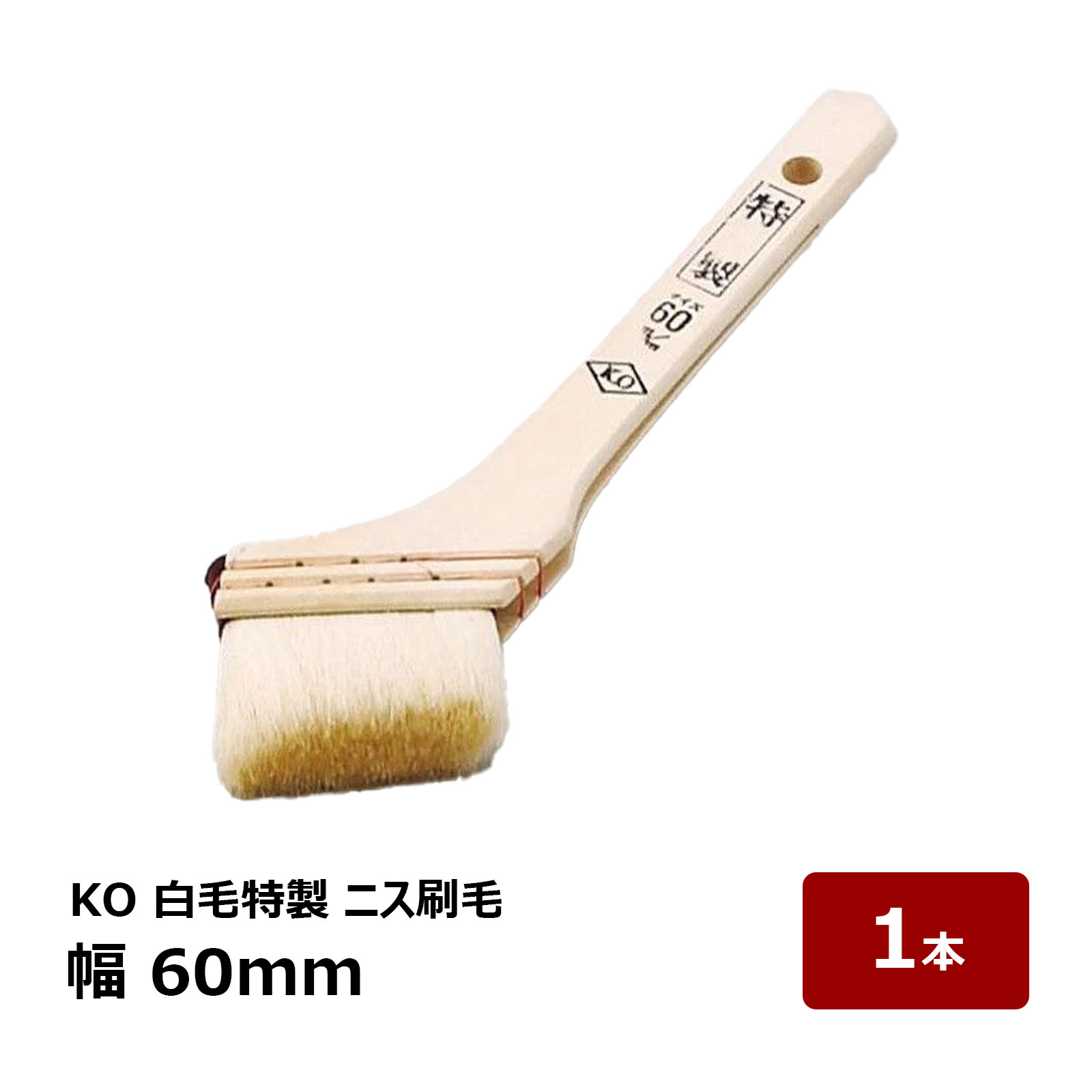 刷毛 KO 白毛特製 ニス刷毛 60mm OK80035 1本 | 防水道具 ハケ はけ