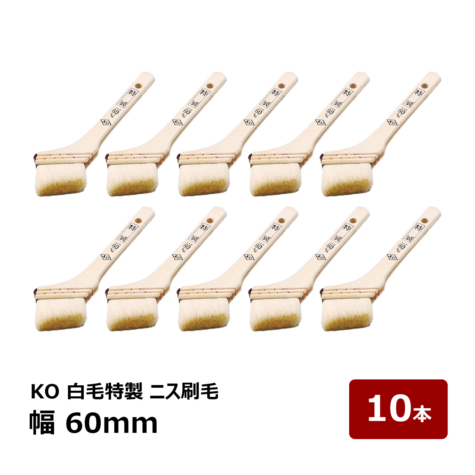 刷毛 KO 白毛特製 ニス刷毛 60mm OK80035 10本セット | 防水道具 ハケ はけ