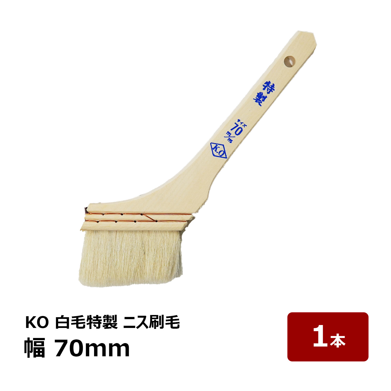 刷毛 KO 白毛特製 ニス刷毛 70mm OK80036 1本 | 防水道具 ハケ はけ