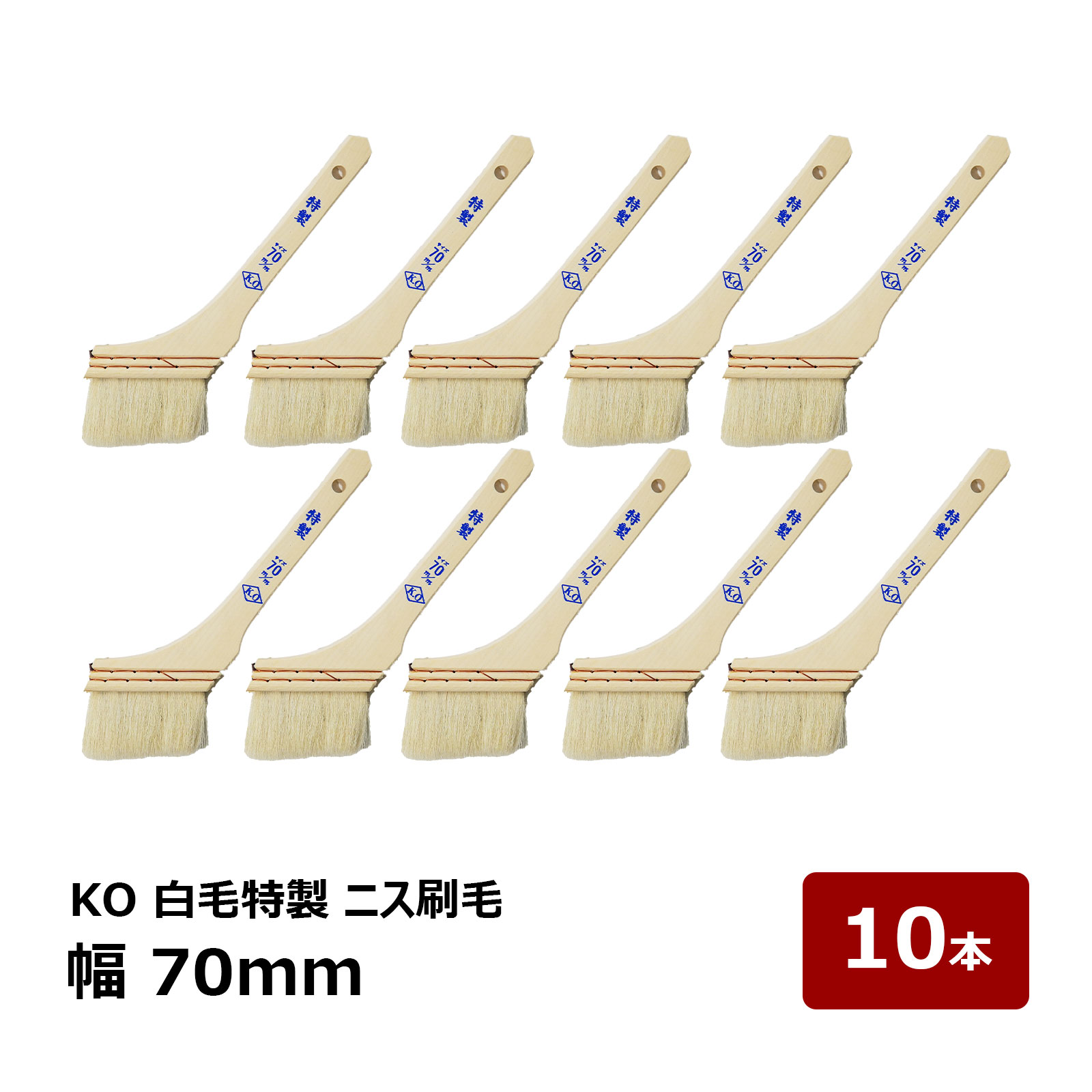 刷毛 KO 白毛特製 ニス刷毛 70mm OK80036 10本セット | 防水道具 ハケ はけ