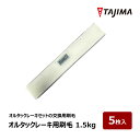 田島ルーフィング オルタックレーキ用刷毛 1.5kg 5枚入 1セット OK80100 ウレタン 塗膜防水材塗布