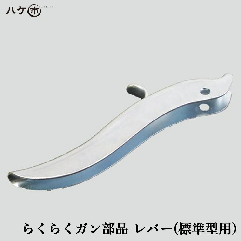 山本製作所 コーキングガン らくらくガン部品 らくらく標準型用レバー 1個 OK82887 ｜ 防水道具 シーリングガン