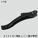 らくらくガン用のレバーです。 タイプ：強力型用 販売単位：1個