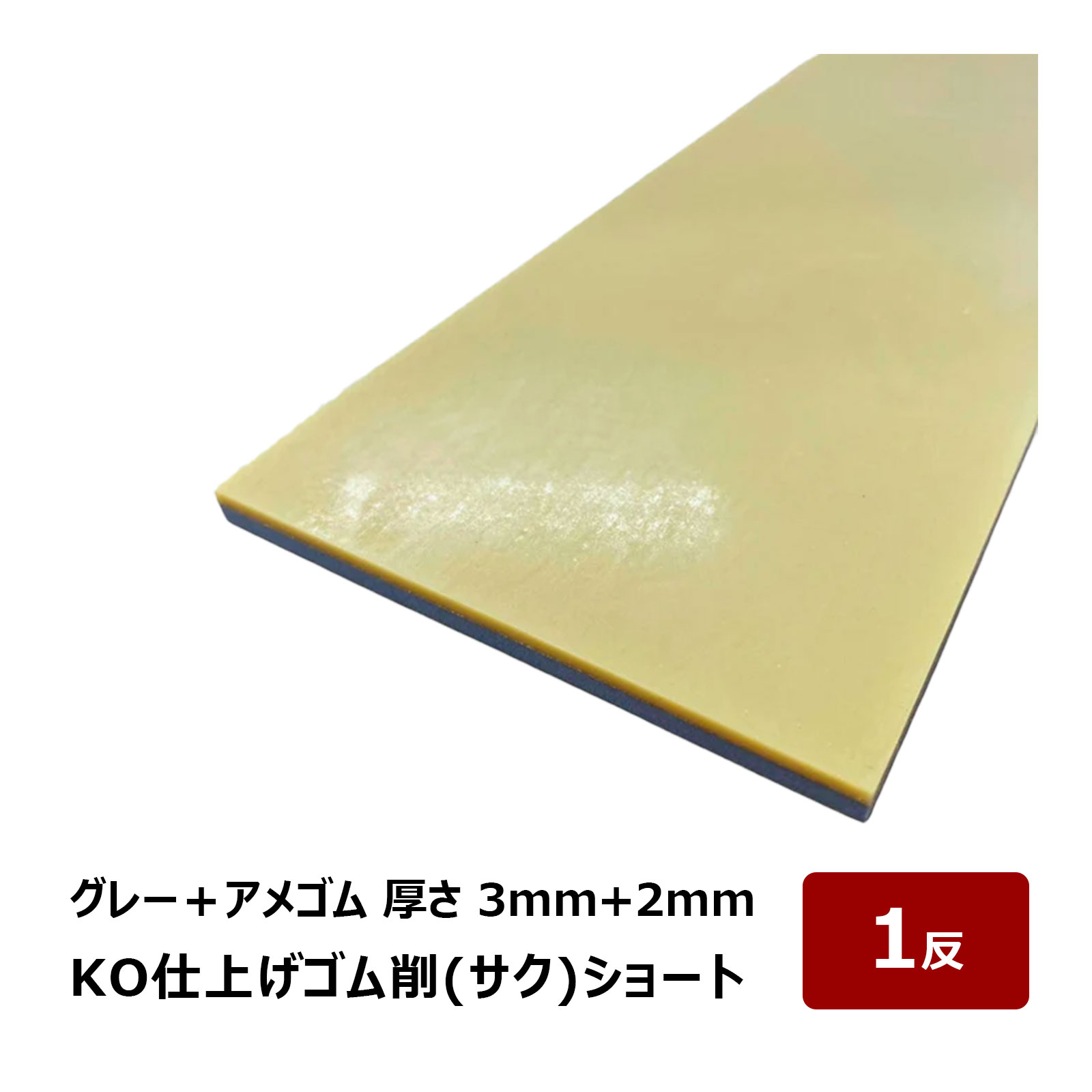 KO仕上げベラ ゴム 削 サク ショート グレー＋アメゴム 3mm + 2mm 幅 80mm 長さ 500mm 1反 OK87117｜バ..