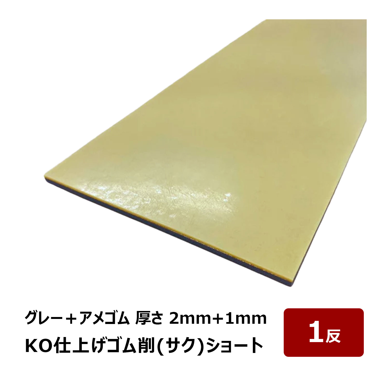 KO仕上げベラ ゴム 削 サク ショート グレー＋アメゴム 2mm + 1mm 幅 80mm 長さ 500mm 1反 OK87133｜バッカー ならし 押さえバッカー ヘラ コーキング