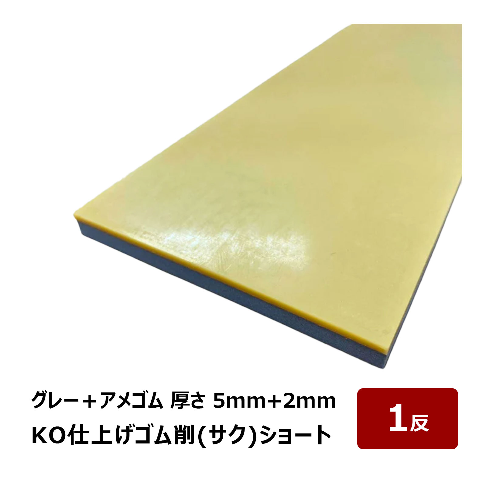 KO仕上げベラ ゴム 削 サク ショート グレー＋アメゴム 5mm + 2mm 幅 80mm 長さ 500mm 1反 OK87134｜バ..